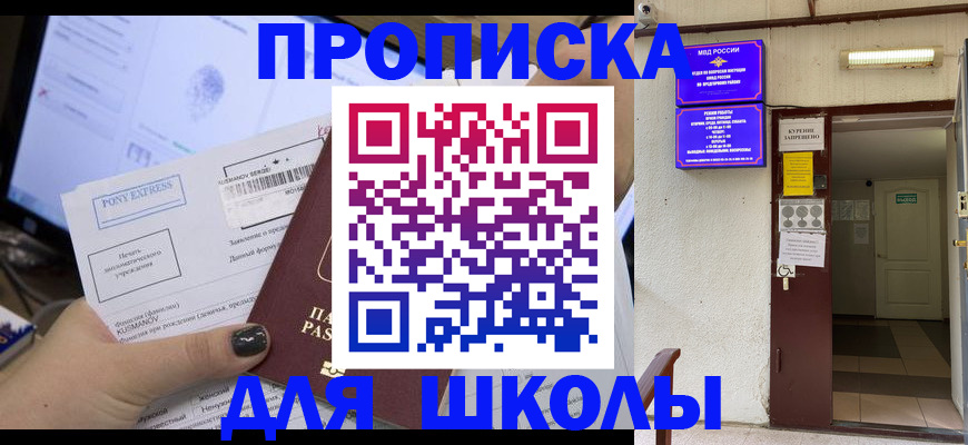 прописка для школы в Тогучине